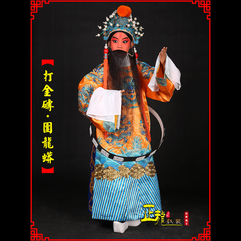 太原京剧状元四郎探母打金砖龙袍团龙蟒